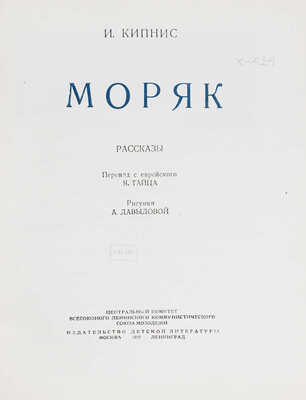 Кипнис И. Моряк. Рассказы / Пер. с евр. Я. Тайца; рис. А. Давыдовой. М.; Л.: Детиздат, 1937.